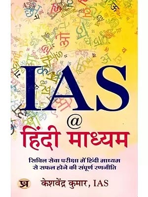 IAS @ हिंदी माध्यम- IAS @ Hindi Madhyam (Complete Strategy to Succeed in Civil Services Examination Through Hindi Medium)