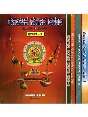 ಕರ್ನಾಟಕ ಸಂಗೀತ ದರ್ಪಣ- Karnataka Sangeetha Darpana (Set of 5 Volumes in Kannada)