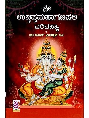 ಶ್ರೀ ಉಚ್ಛಿಷ್ಟಮಹಾಗಣಪತಿ ವರಿವಸ್ಯಾ: Shri Uchchishta Mahaganapati Varivasya (Kannada)