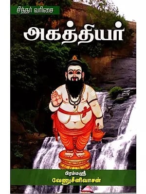 அகத்தியர்: Agathiyar (Tamil)