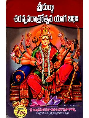 శ్రీ విజయదుర్గా శరన్నవరాత్రోత్సవ యాగవిధిః- Sri Vijayadurga Sarannavaratrotsava Yagavidih (Telugu)