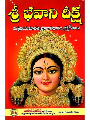 శ్రీ భవాని దీక్ష- నిత్యనియమావళి, పూజావిధానం,భక్తిగీతాలు: Sri Bhavani Deeksha- Nityaniyamavali, Pujavidhana, Devotional Songs (Telugu)