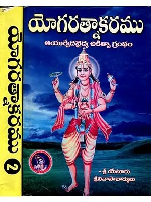 యోగరత్నాకరము- ఆయుర్వేదవైద్య చికిత్సా గ్రంథం: Yogaratnakaramu- Ayurvedavaidya Cikitsa Grantham in Telugu (Set of 2 Volumes)