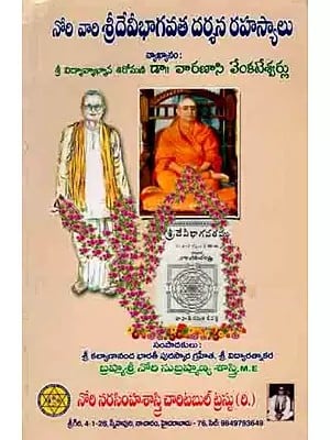 నోరి వారి శ్రీదేవీభాగవత దర్శన రహస్యాలు: Nori Vari Sridevi Bhagavata Darshan Rahasyalu (Telugu)