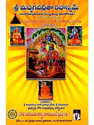 శ్రీ మద్భగవద్గీతా రహస్యమ్: Sri Madbhagavad Gita Rahasyalu (Sankarikalyaninamaka Sanskritandhra in Telugu)