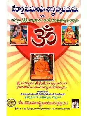 వేదాన్త మీమాంసా శాస్త్ర హృదయము: Vedanta Meemaamsa Sastra Hrudayamau (Telugu)