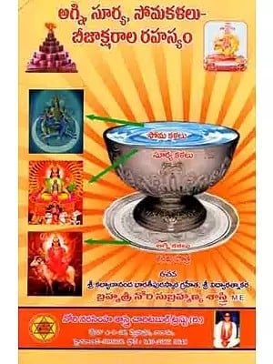 అగ్ని, సూర్య, సోమకళలు- బీజాక్షరాల రహస్యం: Agni,Surya,Somakalalu-Beejaksharala Rahasyam (Telugu)