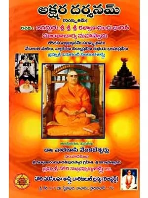 అక్షరదర్శనమ్ లోచనసహితమ్: Akshara Darshanam Lochanasahitham (Telugu)