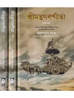 শ্রীমদ্ভগবদগীতা- Shrimad Bhagwat Gita in Bengali (Set of 3 Volumes)