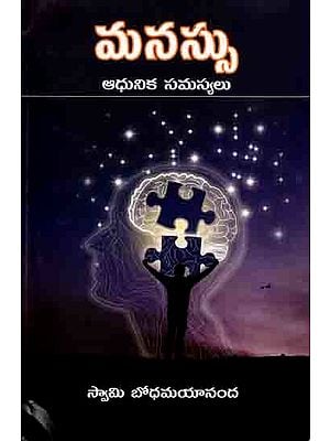 మనస్సు ఆధునిక సమస్యలు: Manassu-Adhunika Samasyalu (Telugu)