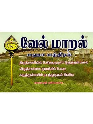 வேல் மாறல் மஹா மந்திரம்: Vel Maral Maha Mantra (Tamil)