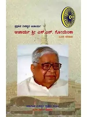 ಪ್ರಧಾನ ವಿಪಶ್ಯನಾಚಾರ್ಯ ಆಚಾರ್ಯ ಎಸ್.ಎನ್. ಗೋಯೆಂಕಾ ಒಂದು ಪರಿಚಯ: Pradhan Vipassyanacharya Acharya S.N. Goenka-  An Introduction (Kannada)