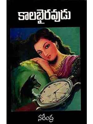 నరేంద్ర సంచలనాత్మక నవలలు: Kala Bhairavadu (A Colletion of 4 Novels in Telugu)