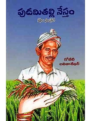 పుడమితల్లి నేస్తం కథల సంపుటి: Pudamitalli Nestham (Collection of Stories in Telugu)