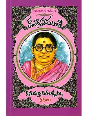 కనుపర్తి వరలక్ష్మమ్మ కథలు: Kanuparthi Varalakshmamma Kathalu (Telugu)