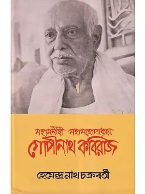 মহামনীষী মহামহোপাধ্যায় গোপীনাথ কবিরাজ- Mahamanishi Mahamahopadhyay Gopinath Kaviraj (Bengali)