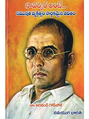 సావర్కర్ అంటే...- Savarkar Ante...: A Virtuous Personality is a Meaningful Life (Telugu)