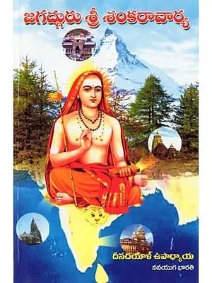 జగద్గురు శ్రీ శంకరాచార్య- Jagadguru Shri Shankaracharya (Telugu)