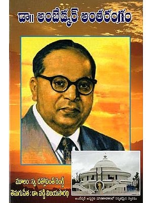 డా॥ అంబేడ్కర్ అంతరంగం- Dr. Ambedkar Antarangam (Telugu)