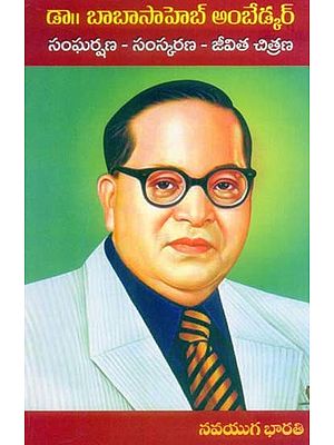 డా॥ బాబాసాహెబ్ అంబేడ్కర్: Dr. Baba Saheb Ambedkar— Conflict-Reform-Life Portrait (Telugu)