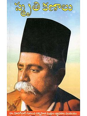 స్మృతి కణాలు- Smrti Kanalu (Dr. a Collection of Reminiscences of Close Friends About Hedgewar in Telugu)