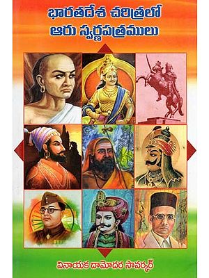 భారతదేశ చరిత్రలో ఆరు స్వర్ణపత్రములు- Six Golden Papers of Indian History (Telugu)