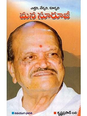 ఎత్తరి, నేర్పరి, కూర్పరి: మన సూరూజీ- Ettari, Nerpari, Kurpari: Mana Suruji (Telugu)