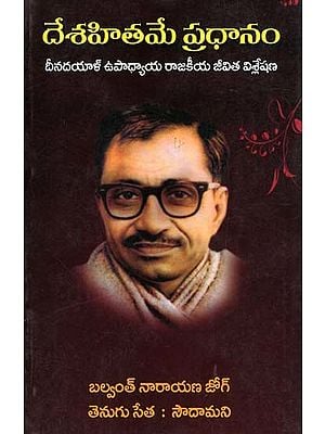 దేశహితమే ప్రధానం- Nationalism is the Main Thing: An Analysis of Deendayal Upadhyaya's Political Life (Telugu)