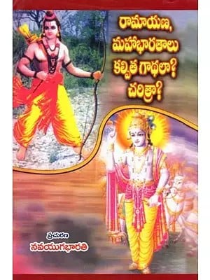 రామాయణ, మహాభారతాలు కల్పిత గాథలా? చరిత్రా?- Are Ramayana and Mahabharata Fictional Stories? History? (Telugu)