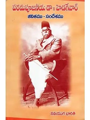 పరమపూజనీయ డా॥ హెడగేవార్- Most Respected Dr. Hedgewar (Life Message in Telugu)