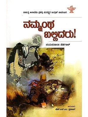 ನಮ್ಮಂಥ ಬಲ್ಲಿದರು!: Nammantha Ballidaru- Sahitya Akademi Awrd-Winning English Novel 'Rich Like Us' (Kannada)