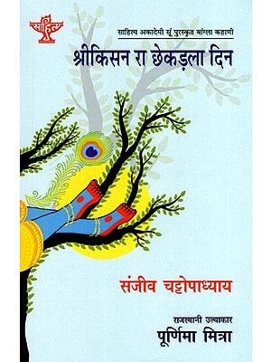 श्रीकिसन रा छेकड़ला दिन: Srikisan Ra Chhakadla Din- Sahitya Akademi Award-Winning Bengali Novel