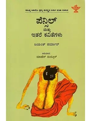 ಪೆನ್ಸಿಲ್ ಮತ್ತು ಇತರೆ ಕವಿತೆಗಳು: Pencil Mattu Ithare Kavithegalu- Sahitya Akademi Awrd-Winning Urdu Poetry Collection 'Pencil Aur Doosri Nazmein' (Kannada)