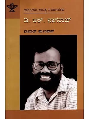 ಡಿ.ಆ‌ರ್. ನಾಗರಾಜ್: D.R. Nagaraj- Makers of Indian Literature (Kannada)