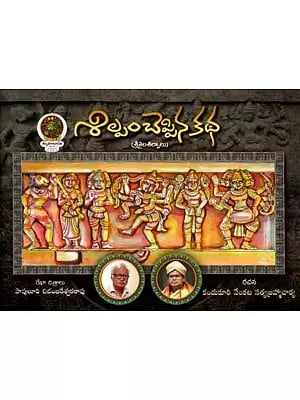 శిల్పం చెప్పిన కథ (శ్రీశైల శిల్పాలు): Silpam Ceppina Katha (Srisaila Srisalia in Telugu)