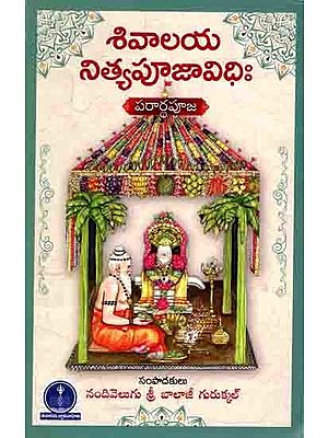 శివాలయ నిత్య పూజా విధి (షట్కాల శివార్చన): Sivalaya Nitya Puja Vidhi (Shatkala Shivarchana in Telugu)