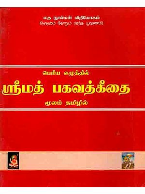 பெரிய எழுத்தில் ஸ்ரீமத் பகவத் கீதை: Srimad Bhagavad Gita (Tamil)