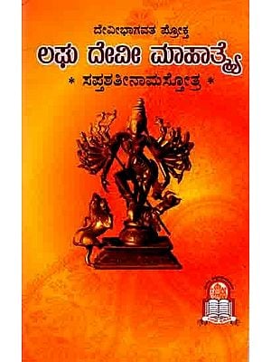 ದೇವೀಭಾಗವತ ಪ್ರೋಕ್ತ ಲಘು ದೇವೀ ಮಾಹಾತ್ಮ ಸಪ್ತಶತೀನಾಮಸ್ತೋತ್ರ : Devi Bhagavat Prokta Laghu Devi Mahatma Saptasatinamastotra (Kannada)