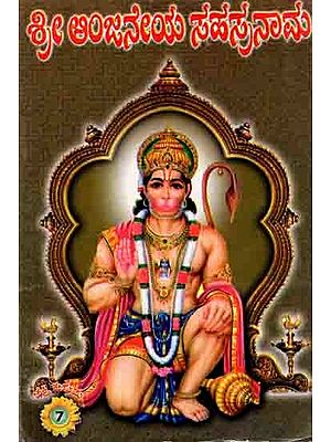 ಶ್ರೀ ಅಂಜನೇಯ ಸಹಸ್ರನಾಮ: Sri Anjaneya Sahasranama (Namavali, Ashtotara, with Stotra in Kannada)