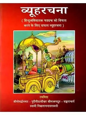 व्यूहरचना: Vyuharachana (Successful Strategy to Foil the Conspiracy to Destroy Hinduism)