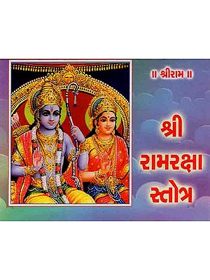 श्री રામરક્ષા સ્તોત્ર: Shri Ramaraksha Stotra (Gujarati)