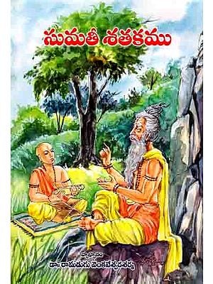 సుమతీ శతకం: Sumati Shaktam (Telugu)