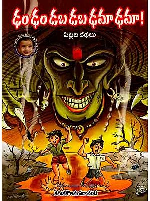 ఢంఢం డబడబ ఢమాఢమా!: Damdam Dabadaba Damadama!(Telugu)