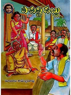 పాపిష్టి డబ్బు: Papisti Dabbu (Telugu)