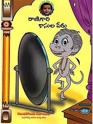 రాణీగారి కాసులపేరు: Ranigari Kasulaperu (Telugu)