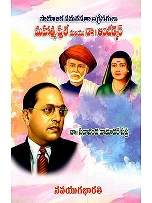 మహాత్మ ఫులే మరియు డా|| అంబేడ్కర్- Mahatma Phule and Dr. Ambedkar: Social Justice Aggressors (Telugu)