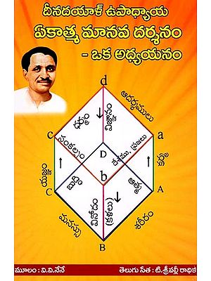 దీనదయాళ్ ఉపాధ్యాయ: ఏకాత్మ మానవ దర్శనం- Dinadayal Upadhyaya: Ekatma Manav Darshan (A Study in Telugu)