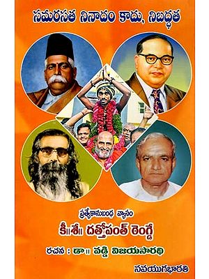 సమరసత నినాదం కాదు, నిబద్ధత- Equality is not a Slogan, It is a Commitment (Telugu)