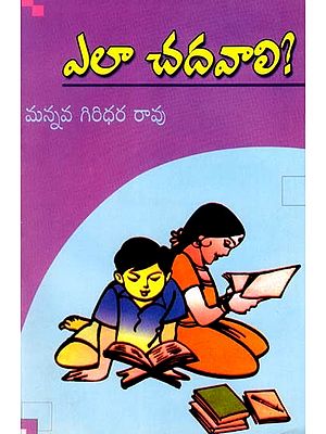 ఎలా చదవాలి?- How to Read? (Telugu)