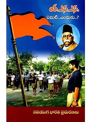 ఆర్.ఎస్.ఎస్. ఏమిటి..ఎందుకు..?- RSS What..Why..? (Telugu)